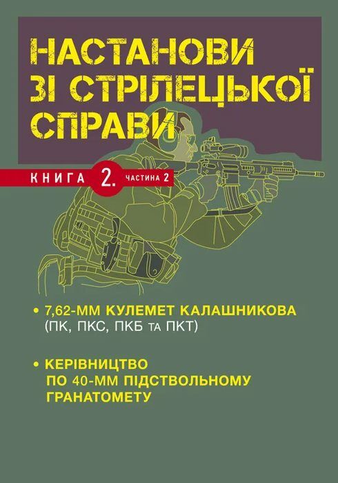 Настанови зі стрілецької справи Книга ІІ Частина ІІ  Уточнюйте  строки доставки (2-5 діб) Ціна (цена) 195.60грн. | придбати  купити (купить) Настанови зі стрілецької справи Книга ІІ Частина ІІ  Уточнюйте  строки доставки (2-5 діб) доставка по Украине, купить книгу, детские игрушки, компакт диски 0