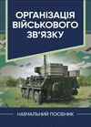 Організація військового звязку  Уточнюйте  строки доставки (2-5 діб) Ціна (цена) 400.00грн. | придбати  купити (купить) Організація військового звязку  Уточнюйте  строки доставки (2-5 діб) доставка по Украине, купить книгу, детские игрушки, компакт диски 0