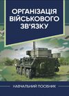 Організація військового звязку  доставка 3 дні Ціна (цена) 425.30грн. | придбати  купити (купить) Організація військового звязку  доставка 3 дні доставка по Украине, купить книгу, детские игрушки, компакт диски 0