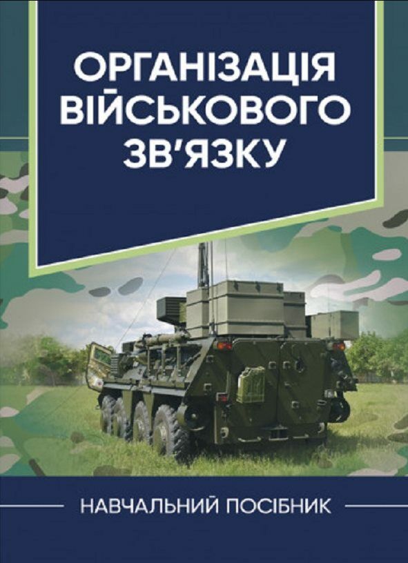 Організація військового звязку  доставка 3 дні Ціна (цена) 425.30грн. | придбати  купити (купить) Організація військового звязку  доставка 3 дні доставка по Украине, купить книгу, детские игрушки, компакт диски 0