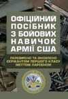 Офіційний посібник з бойових навичок армії США  Уточнюйте  строки доставки (2-5 діб) Ціна (цена) 346.70грн. | придбати  купити (купить) Офіційний посібник з бойових навичок армії США  Уточнюйте  строки доставки (2-5 діб) доставка по Украине, купить книгу, детские игрушки, компакт диски 0