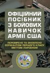 Офіційний посібник з бойових навичок армії США  доставка 3 дні Ціна (цена) 368.60грн. | придбати  купити (купить) Офіційний посібник з бойових навичок армії США  доставка 3 дні доставка по Украине, купить книгу, детские игрушки, компакт диски 0