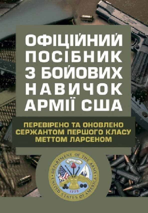 Офіційний посібник з бойових навичок армії США  Уточнюйте  строки доставки (2-5 діб) Ціна (цена) 346.70грн. | придбати  купити (купить) Офіційний посібник з бойових навичок армії США  Уточнюйте  строки доставки (2-5 діб) доставка по Украине, купить книгу, детские игрушки, компакт диски 0