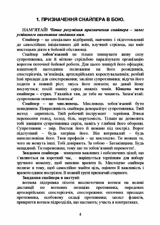 Памятка снайпера Памятка стрільця  Уточнюйте  строки доставки (2-5 діб) Ціна (цена) 80.00грн. | придбати  купити (купить) Памятка снайпера Памятка стрільця  Уточнюйте  строки доставки (2-5 діб) доставка по Украине, купить книгу, детские игрушки, компакт диски 2