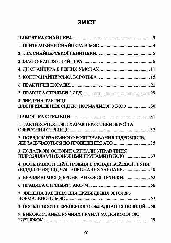 Памятка снайпера Памятка стрільця  Уточнюйте  строки доставки (2-5 діб) Ціна (цена) 80.00грн. | придбати  купити (купить) Памятка снайпера Памятка стрільця  Уточнюйте  строки доставки (2-5 діб) доставка по Украине, купить книгу, детские игрушки, компакт диски 1