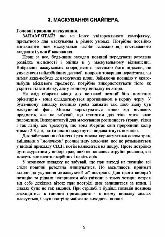 Памятка снайпера Памятка стрільця  Уточнюйте  строки доставки (2-5 діб) Ціна (цена) 80.00грн. | придбати  купити (купить) Памятка снайпера Памятка стрільця  Уточнюйте  строки доставки (2-5 діб) доставка по Украине, купить книгу, детские игрушки, компакт диски 3