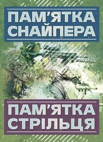 Памятка снайпера Памятка стрільця