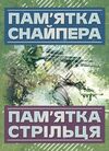 Памятка снайпера Памятка стрільця  Уточнюйте  строки доставки (2-5 діб) Ціна (цена) 80.00грн. | придбати  купити (купить) Памятка снайпера Памятка стрільця  Уточнюйте  строки доставки (2-5 діб) доставка по Украине, купить книгу, детские игрушки, компакт диски 0