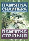 Памятка снайпера Памятка стрільця  доставка 3 дні Ціна (цена) 85.10грн. | придбати  купити (купить) Памятка снайпера Памятка стрільця  доставка 3 дні доставка по Украине, купить книгу, детские игрушки, компакт диски 0