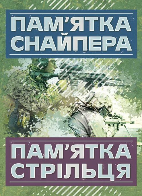 Памятка снайпера Памятка стрільця  Уточнюйте  строки доставки (2-5 діб) Ціна (цена) 80.00грн. | придбати  купити (купить) Памятка снайпера Памятка стрільця  Уточнюйте  строки доставки (2-5 діб) доставка по Украине, купить книгу, детские игрушки, компакт диски 0