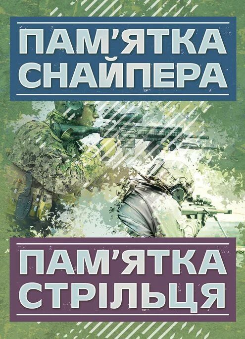 Памятка снайпера Памятка стрільця  доставка 3 дні Ціна (цена) 85.10грн. | придбати  купити (купить) Памятка снайпера Памятка стрільця  доставка 3 дні доставка по Украине, купить книгу, детские игрушки, компакт диски 0