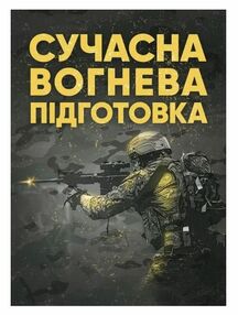Сучасна вогнева підготовка Сучасна вогнева підготовка