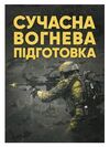Сучасна вогнева підготовка  Уточнюйте  строки доставки (2-5 діб) Ціна (цена) 231.10грн. | придбати  купити (купить) Сучасна вогнева підготовка  Уточнюйте  строки доставки (2-5 діб) доставка по Украине, купить книгу, детские игрушки, компакт диски 0