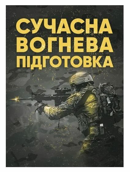 Сучасна вогнева підготовка  доставка 3 дні Ціна (цена) 245.70грн. | придбати  купити (купить) Сучасна вогнева підготовка  доставка 3 дні доставка по Украине, купить книгу, детские игрушки, компакт диски 0