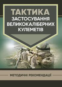 Тактика застосування великокаліберних кулеметів Тактика застосування великокаліберних кулеметів