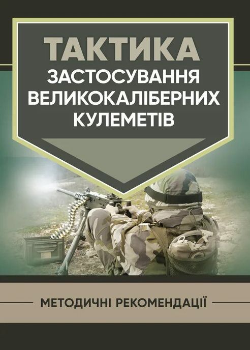 Тактика застосування великокаліберних кулеметів  доставка 3 дні Ціна (цена) 207.90грн. | придбати  купити (купить) Тактика застосування великокаліберних кулеметів  доставка 3 дні доставка по Украине, купить книгу, детские игрушки, компакт диски 0