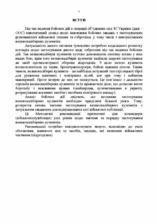 Тактика застосування великокаліберних кулеметів  доставка 3 дні Ціна (цена) 207.90грн. | придбати  купити (купить) Тактика застосування великокаліберних кулеметів  доставка 3 дні доставка по Украине, купить книгу, детские игрушки, компакт диски 5