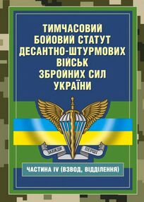 Тимчасовий бойовий статут Десантно штурмових військ Збройних Сил України частина ІV взвод відділеня Тимчасовий бойовий статут Десантно штурмових військ Збройних Сил України частина ІV взвод відділеня