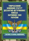 Тимчасовий бойовий статут Десантно штурмових військ Збройних Сил України частина ІV взвод відділеня  доставка 3 дні Ціна (цена) 368.60грн. | придбати  купити (купить) Тимчасовий бойовий статут Десантно штурмових військ Збройних Сил України частина ІV взвод відділеня  доставка 3 дні доставка по Украине, купить книгу, детские игрушки, компакт диски 0