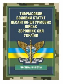 Тимчасовий бойовий статут Десантно штурмових військ Збройних Сил України частина ІІІ рота Тимчасовий бойовий статут Десантно штурмових військ Збройних Сил України частина ІІІ рота