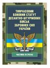 Тимчасовий бойовий статут Десантно штурмових військ Збройних Сил України частина ІІІ рота  Уточнюйте  строки доставки (2 Ціна (цена) 337.80грн. | придбати  купити (купить) Тимчасовий бойовий статут Десантно штурмових військ Збройних Сил України частина ІІІ рота  Уточнюйте  строки доставки (2 доставка по Украине, купить книгу, детские игрушки, компакт диски 0