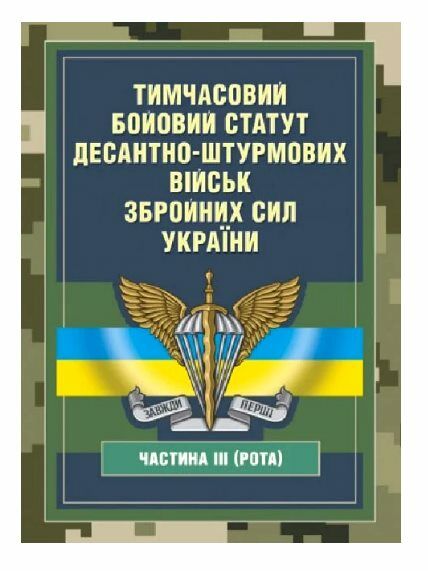 Тимчасовий бойовий статут Десантно штурмових військ Збройних Сил України частина ІІІ рота  Уточнюйте  строки доставки (2 Ціна (цена) 337.80грн. | придбати  купити (купить) Тимчасовий бойовий статут Десантно штурмових військ Збройних Сил України частина ІІІ рота  Уточнюйте  строки доставки (2 доставка по Украине, купить книгу, детские игрушки, компакт диски 0