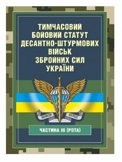 Тимчасовий бойовий статут Десантно штурмових військ Збройних Сил України частина ІІІ рота  доставка 3 дні Ціна (цена) 359.10грн. | придбати  купити (купить) Тимчасовий бойовий статут Десантно штурмових військ Збройних Сил України частина ІІІ рота  доставка 3 дні доставка по Украине, купить книгу, детские игрушки, компакт диски 0