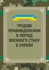 Трудові правовідносини в період воєнного стану в Україні  доставка 3 дні Ціна (цена) 368.60грн. | придбати  купити (купить) Трудові правовідносини в період воєнного стану в Україні  доставка 3 дні доставка по Украине, купить книгу, детские игрушки, компакт диски 0