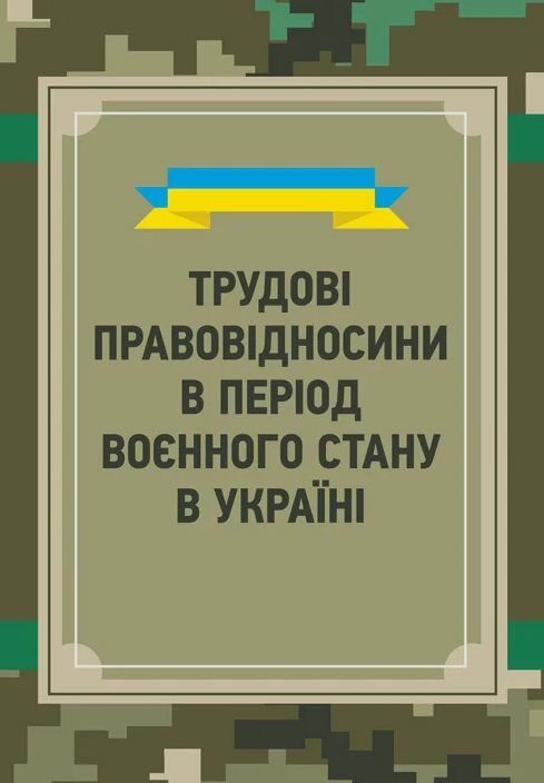 Трудові правовідносини в період воєнного стану в Україні  Уточнюйте  строки доставки (2-5 діб) Ціна (цена) 346.70грн. | придбати  купити (купить) Трудові правовідносини в період воєнного стану в Україні  Уточнюйте  строки доставки (2-5 діб) доставка по Украине, купить книгу, детские игрушки, компакт диски 0