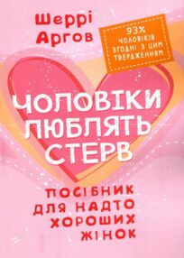 Чоловіки люблять стерв Посібник для надто хороших жінок Чоловіки люблять стерв Посібник для надто хороших жінок