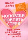 Чоловіки люблять стерв Посібник для надто хороших жінок  Уточнюйте  строки доставки (2-5 діб) Ціна (цена) 382.30грн. | придбати  купити (купить) Чоловіки люблять стерв Посібник для надто хороших жінок  Уточнюйте  строки доставки (2-5 діб) доставка по Украине, купить книгу, детские игрушки, компакт диски 0