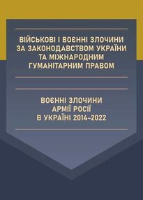 Військові і воєнні злочини за законодавством України та міжнародним гуманітарним правом Військові і воєнні злочини за законодавством України та міжнародним гуманітарним правом