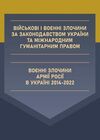 Військові і воєнні злочини за законодавством України та міжнародним гуманітарним правом  доставка 3 дні Ціна (цена) 302.40грн. | придбати  купити (купить) Військові і воєнні злочини за законодавством України та міжнародним гуманітарним правом  доставка 3 дні доставка по Украине, купить книгу, детские игрушки, компакт диски 0