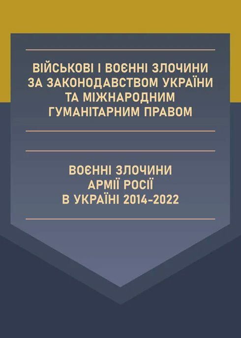 Військові і воєнні злочини за законодавством України та міжнародним гуманітарним правом  доставка 3 дні Ціна (цена) 302.40грн. | придбати  купити (купить) Військові і воєнні злочини за законодавством України та міжнародним гуманітарним правом  доставка 3 дні доставка по Украине, купить книгу, детские игрушки, компакт диски 0