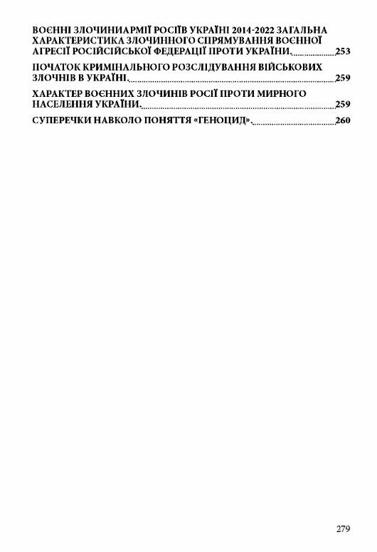 Військові і воєнні злочини за законодавством України та міжнародним гуманітарним правом  доставка 3 дні Ціна (цена) 302.40грн. | придбати  купити (купить) Військові і воєнні злочини за законодавством України та міжнародним гуманітарним правом  доставка 3 дні доставка по Украине, купить книгу, детские игрушки, компакт диски 13