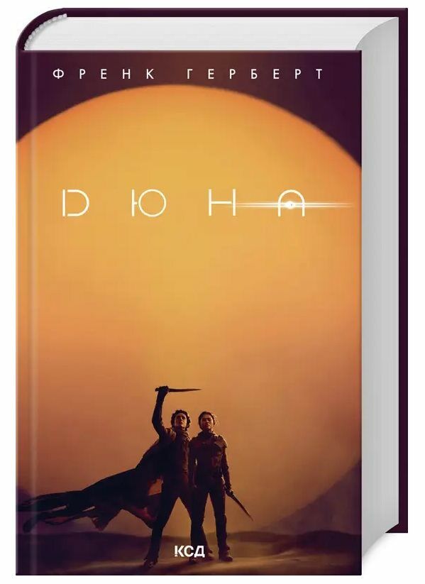Дюна книга Ціна (цена) 463.00грн. | придбати  купити (купить) Дюна книга доставка по Украине, купить книгу, детские игрушки, компакт диски 0