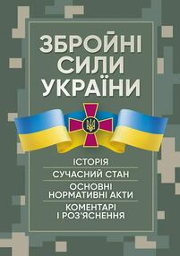 Збройні сили України Історія сучасний стан основні нормативні акти  коментарі і розяснення Збройні сили України Історія сучасний стан основні нормативні акти  коментарі і розяснення