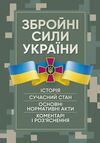 Збройні сили України Історія сучасний стан основні нормативні акти  коментарі і розяснення 9786110126168 Ціна (цена) 344.40грн. | придбати  купити (купить) Збройні сили України Історія сучасний стан основні нормативні акти  коментарі і розяснення 9786110126168 доставка по Украине, купить книгу, детские игрушки, компакт диски 0