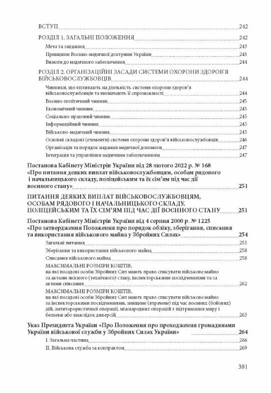 Збройні сили України Історія сучасний стан основні нормативні акти  коментарі і розяснення 9786110126168 Ціна (цена) 344.40грн. | придбати  купити (купить) Збройні сили України Історія сучасний стан основні нормативні акти  коментарі і розяснення 9786110126168 доставка по Украине, купить книгу, детские игрушки, компакт диски 8