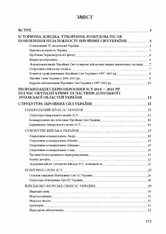 Збройні сили України Історія сучасний стан основні нормативні акти  коментарі і розяснення 9786110126168 Ціна (цена) 344.40грн. | придбати  купити (купить) Збройні сили України Історія сучасний стан основні нормативні акти  коментарі і розяснення 9786110126168 доставка по Украине, купить книгу, детские игрушки, компакт диски 1