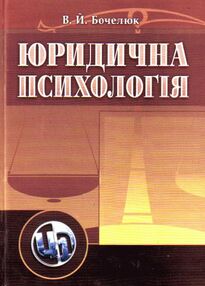 Юридична психологія Юридична психологія