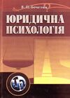 Юридична психологія 9786110100076 Ціна (цена) 430.50грн. | придбати  купити (купить) Юридична психологія 9786110100076 доставка по Украине, купить книгу, детские игрушки, компакт диски 0