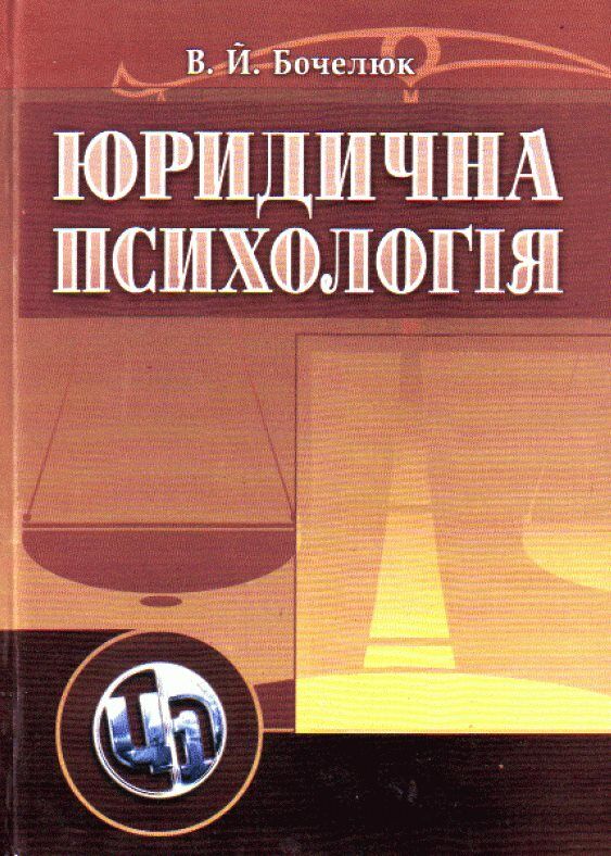 Юридична психологія 9786110100076 Ціна (цена) 430.50грн. | придбати  купити (купить) Юридична психологія 9786110100076 доставка по Украине, купить книгу, детские игрушки, компакт диски 0