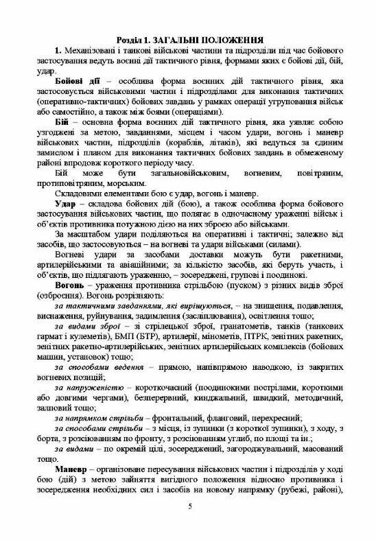 Бойовий статут Механізованих і танкових військ сухопутних військ ЗСУ Частина 2  доставка 3 дні Ціна (цена) 302.40грн. | придбати  купити (купить) Бойовий статут Механізованих і танкових військ сухопутних військ ЗСУ Частина 2  доставка 3 дні доставка по Украине, купить книгу, детские игрушки, компакт диски 3