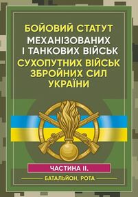 Бойовий статут Механізованих і танкових військ сухопутних військ ЗСУ Частина 2 Бойовий статут Механізованих і танкових військ сухопутних військ ЗСУ Частина 2