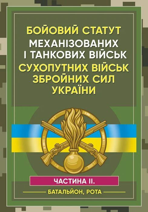 Бойовий статут Механізованих і танкових військ сухопутних військ ЗСУ Частина 2  доставка 3 дні Ціна (цена) 302.40грн. | придбати  купити (купить) Бойовий статут Механізованих і танкових військ сухопутних військ ЗСУ Частина 2  доставка 3 дні доставка по Украине, купить книгу, детские игрушки, компакт диски 0