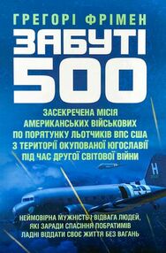 Забуті 500 Засекречена місія американських військових з порятунку льотчиків ВПС США Забуті 500 Засекречена місія американських військових з порятунку льотчиків ВПС США