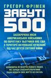 Забуті 500 Засекречена місія американських військових з порятунку льотчиків ВПС США  Уточнюйте  строки доставки (2-5 діб Ціна (цена) 577.80грн. | придбати  купити (купить) Забуті 500 Засекречена місія американських військових з порятунку льотчиків ВПС США  Уточнюйте  строки доставки (2-5 діб доставка по Украине, купить книгу, детские игрушки, компакт диски 0