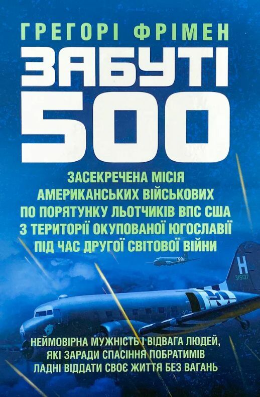 Забуті 500 Засекречена місія американських військових з порятунку льотчиків ВПС США  Уточнюйте  строки доставки (2-5 діб Ціна (цена) 577.80грн. | придбати  купити (купить) Забуті 500 Засекречена місія американських військових з порятунку льотчиків ВПС США  Уточнюйте  строки доставки (2-5 діб доставка по Украине, купить книгу, детские игрушки, компакт диски 0
