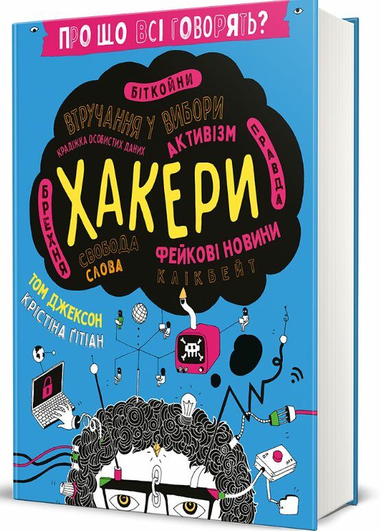 Про що всі говорять Хакери Ціна (цена) 343.10грн. | придбати  купити (купить) Про що всі говорять Хакери доставка по Украине, купить книгу, детские игрушки, компакт диски 0